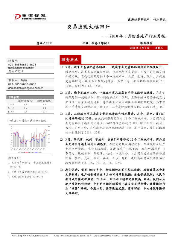 2010年3月份房地产行业月报：交易出现大幅回升