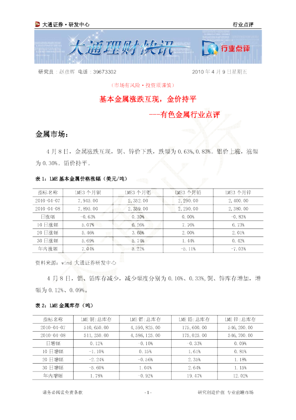 有色金属行业点评：基本金属涨跌互现,金价持平