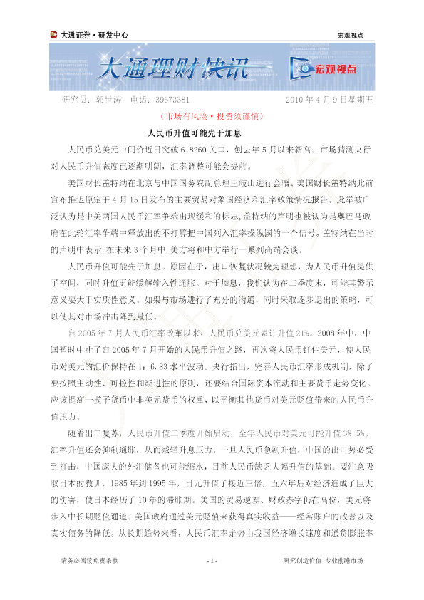 宏观观点：人民币升值可能先于加息