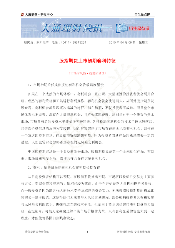 股指期货上市初期套利特征