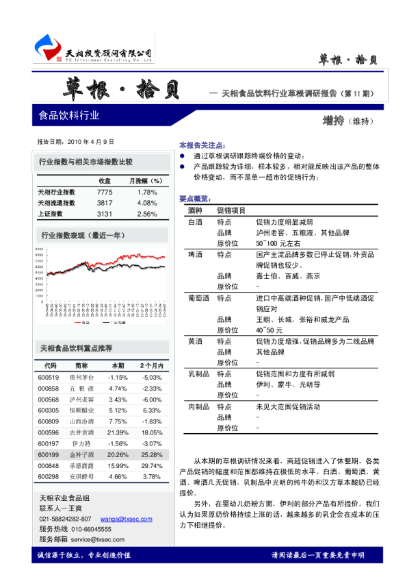 食品饮料行业草根调研报告