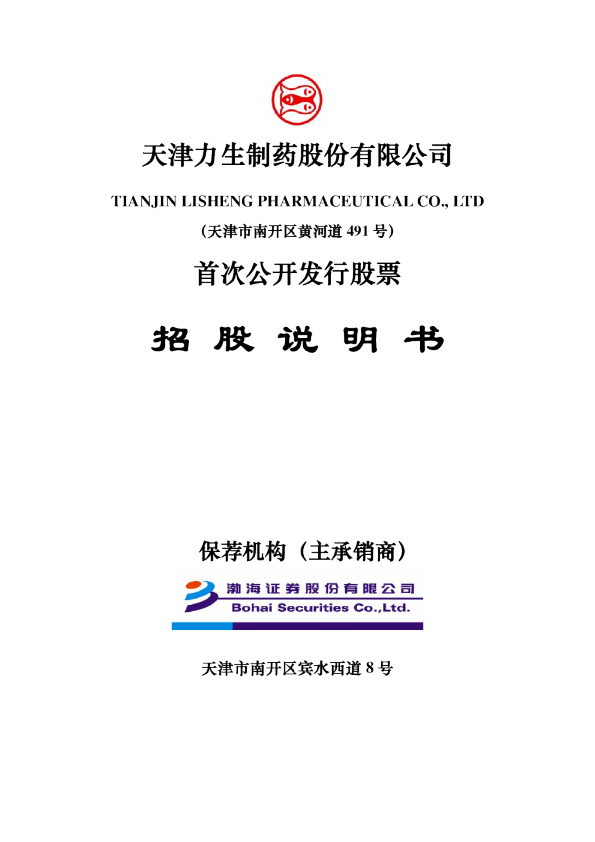 力生制药：首次公开发行股票招股说明书