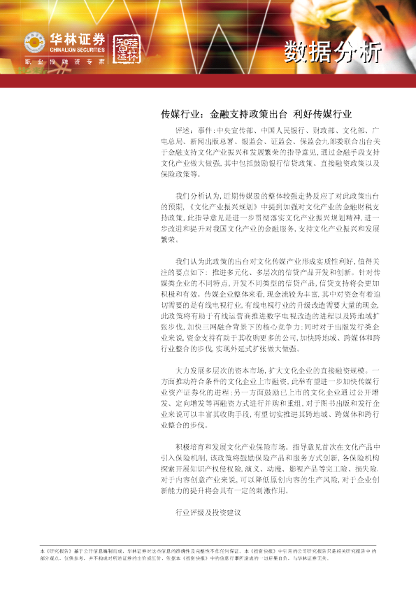 传媒行业：金融支持政策出台,利好传媒行业