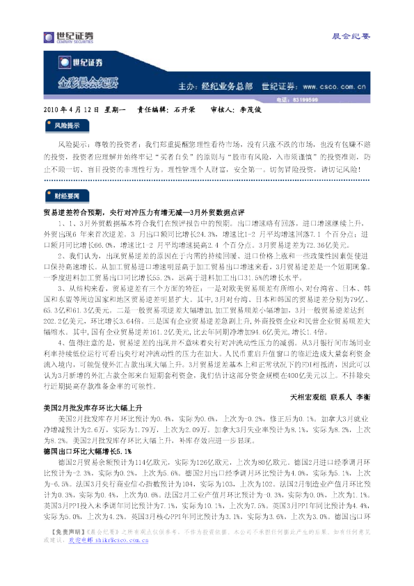 世纪证券金彩晨会纪要