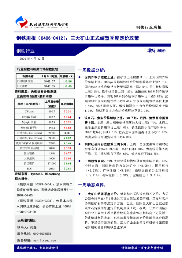 钢铁周报：三大矿山正式结盟季度定价政策