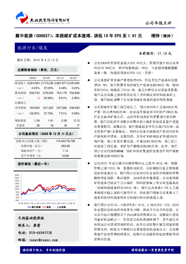 本部煤矿成本激增，调低10年EPS至1。91元