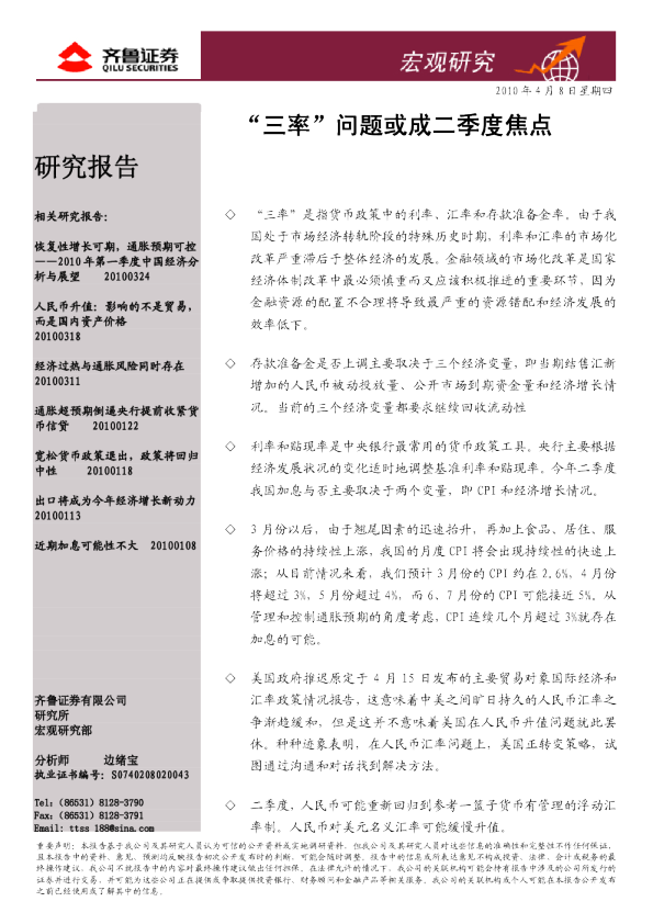 宏观研究：“三率”问题或成二季度焦点