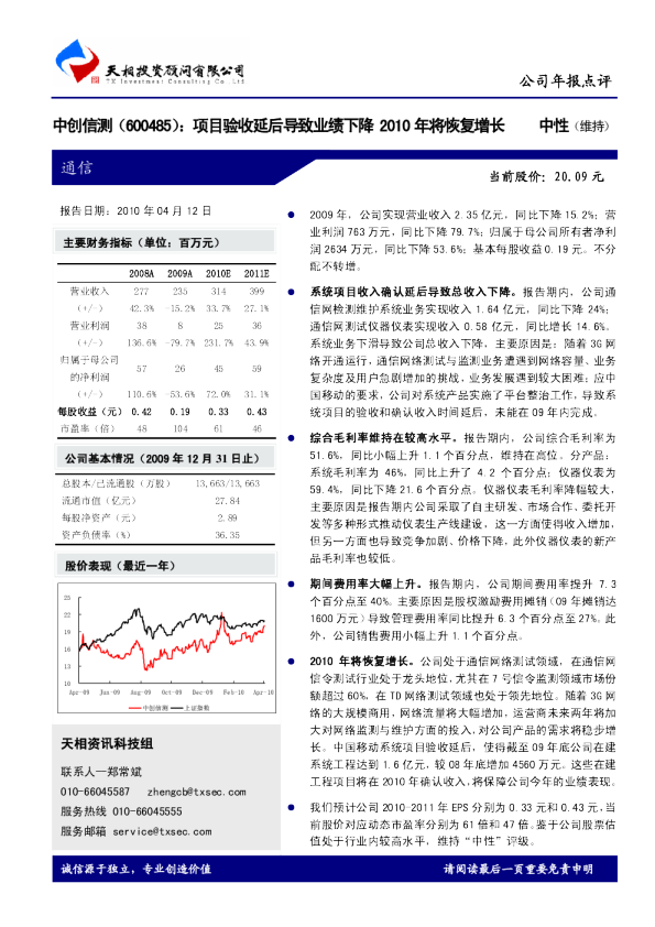中创信测：项目验收延后导致业绩下降，2010年将恢复增长
