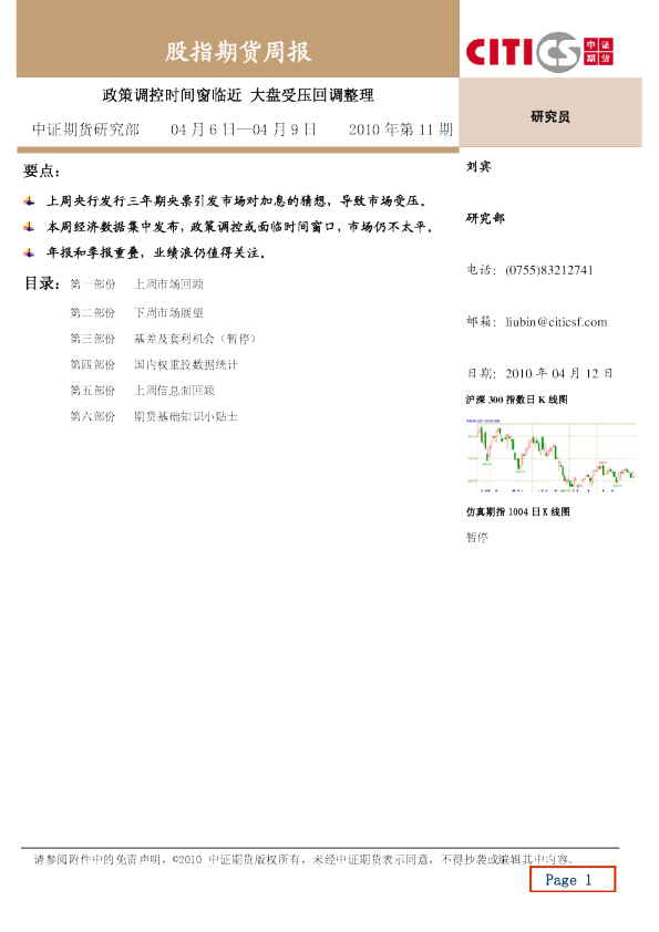中证期货股指期货周报(04.06--04.09)：政策调控时间窗临近