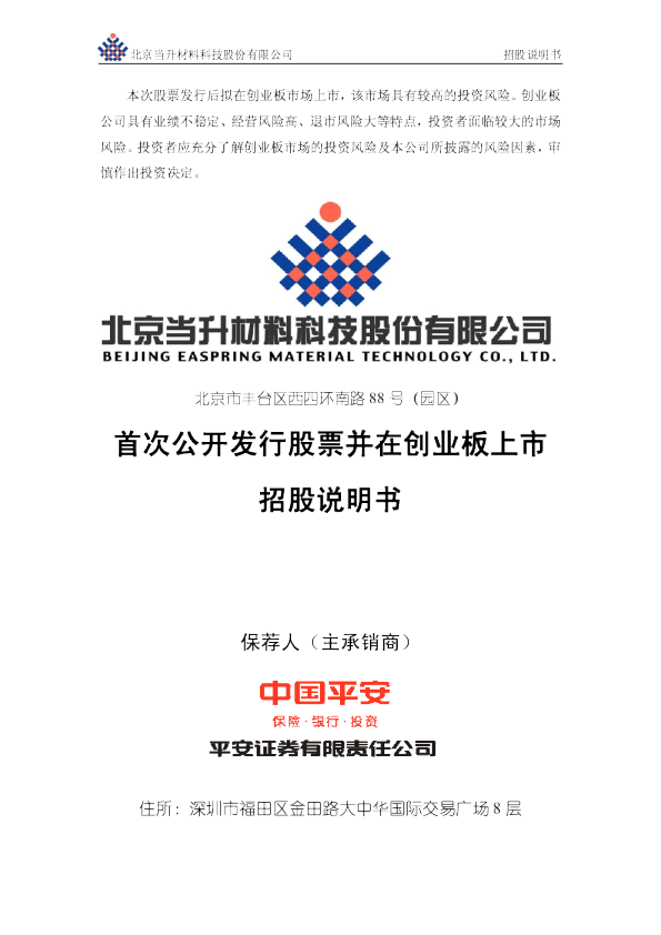 当升科技：首次公开发行股票并在创业板上市招股说明书