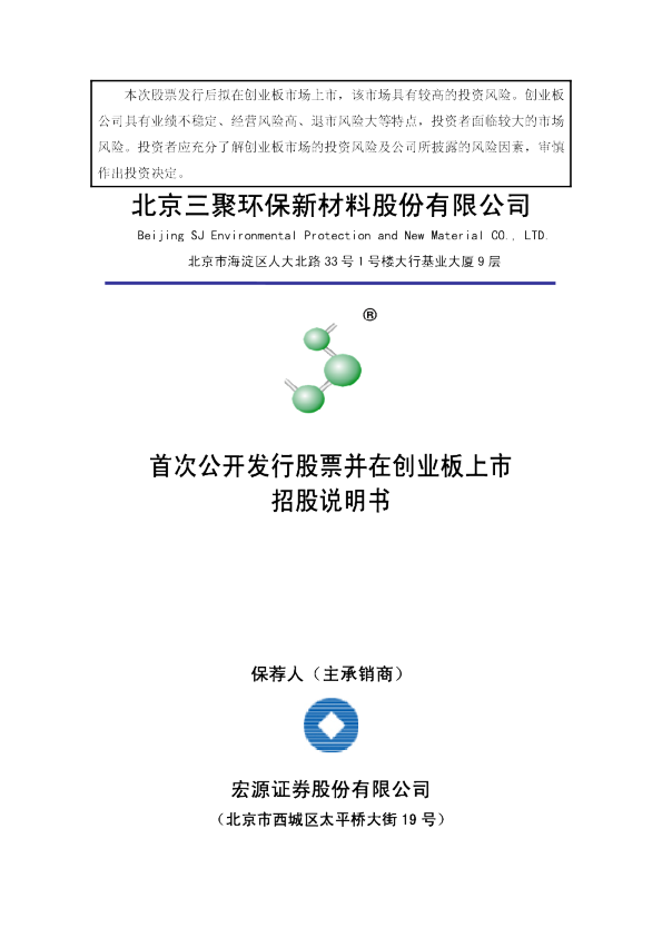 三聚环保：首次公开发行股票并在创业板上市招股说明书