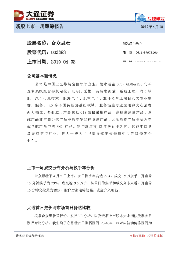 合众思壮上市一周跟踪报告