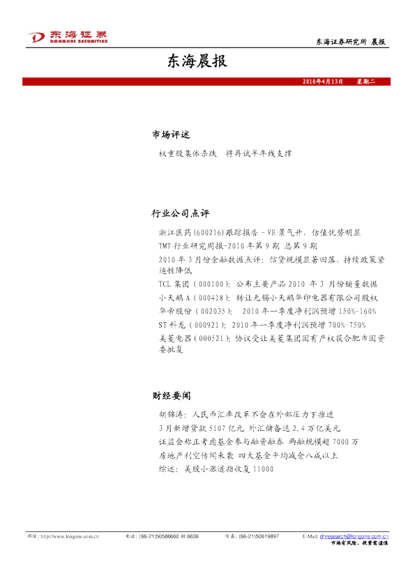 东海证券东海晨报