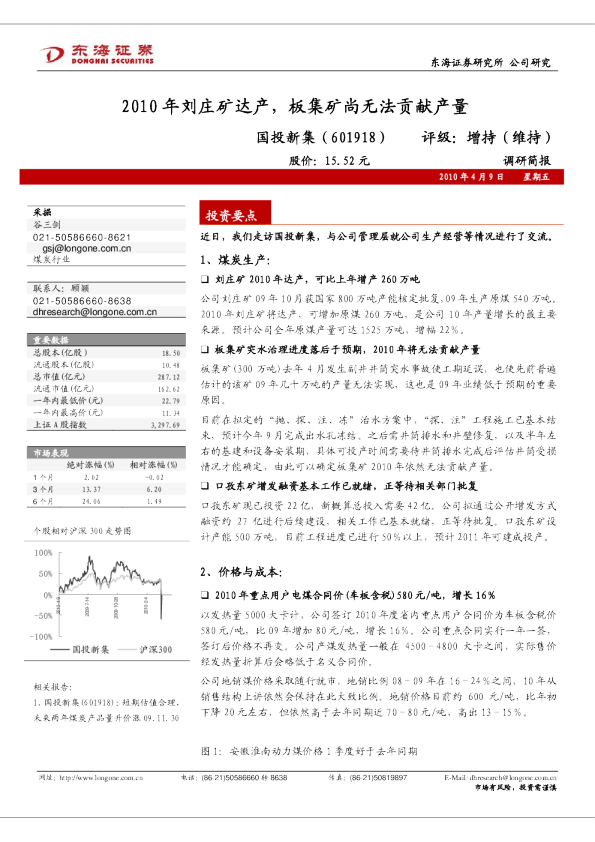 国投新集：2010年刘庄矿达产，板集矿尚无法贡献产量