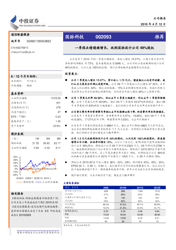 一季报业绩稳健增长,收购国脉设计公司49%股权