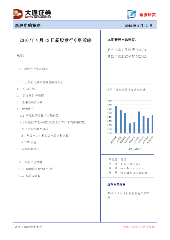 2010年4月13日新股发行申购策略
