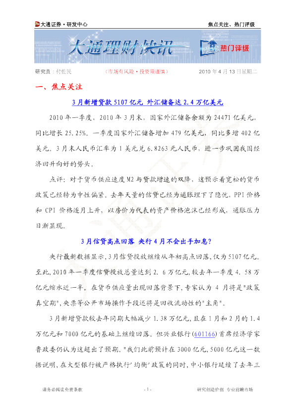3月新增贷款5107亿元 外汇储备达2.4万亿美元