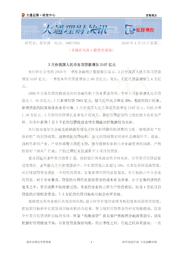 宏观视点：3月份我国人民币各项贷款增加5107亿元