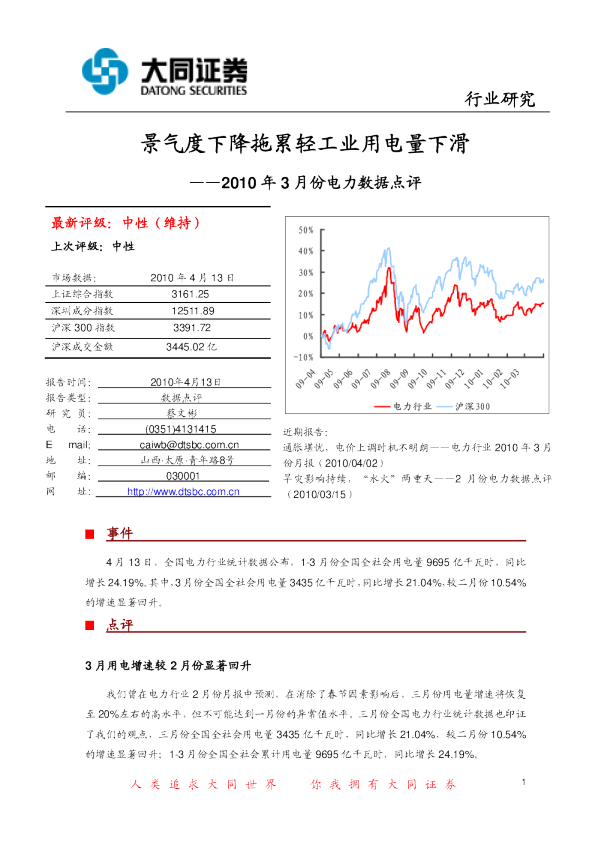 2010年3月份电力数据点评：景气度下降拖累轻工业用电量下滑