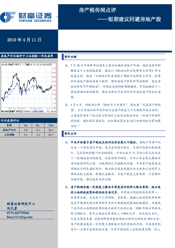 房产税传闻点评：短期建议回避房地产股