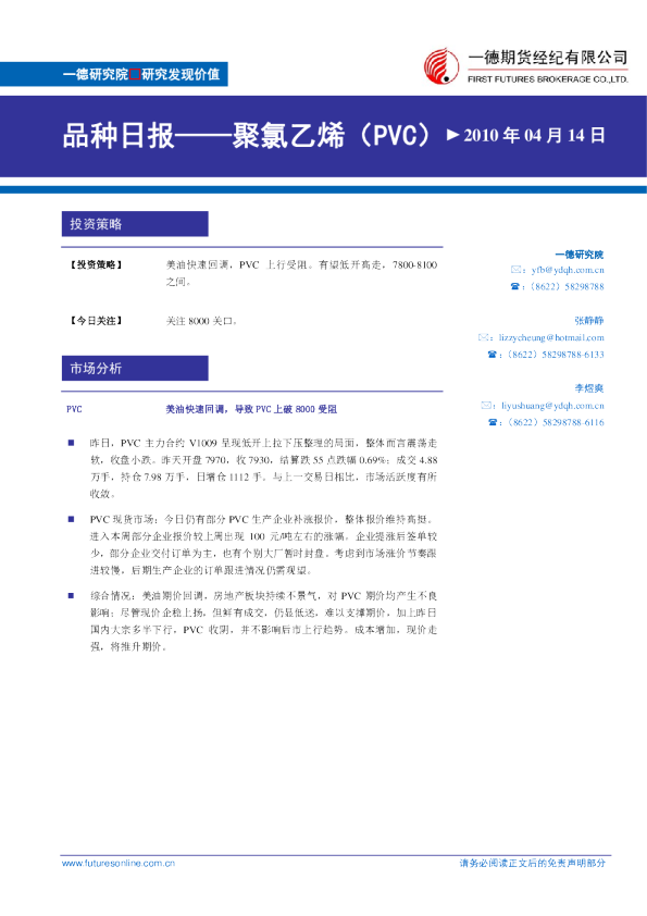 PVC：美油快速回调,导致PVC上破8000受阻