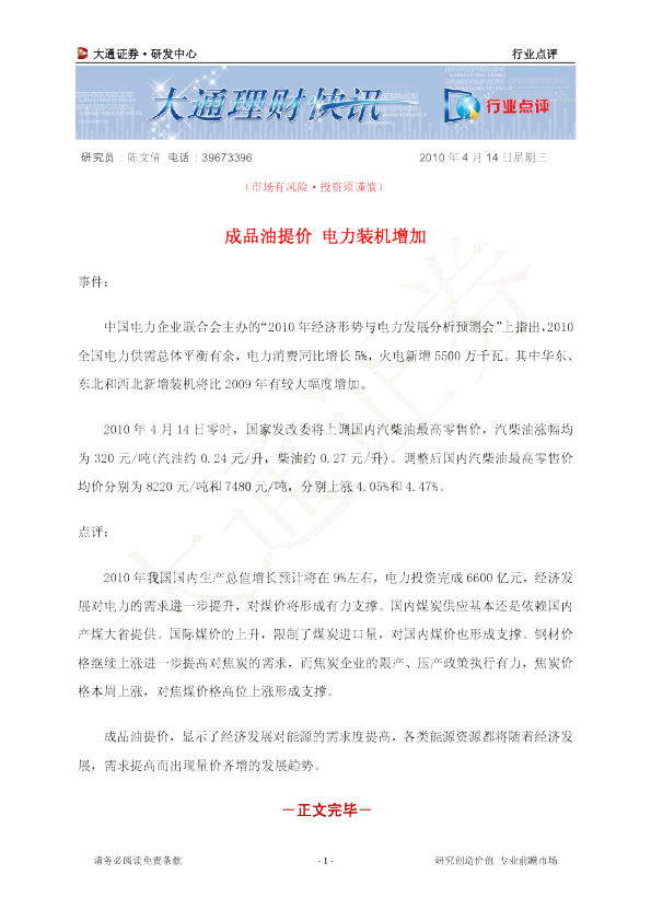 煤炭行业点评：成品油提价,电力装机增加
