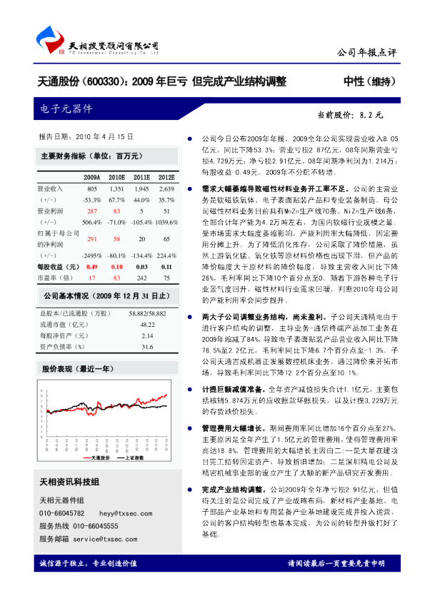 2009年巨亏，但完成产业结构调整