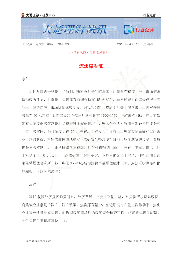 煤炭行业点评：炼焦煤看涨