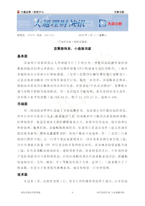 大势分析：蓝筹股休息,小盘股当家