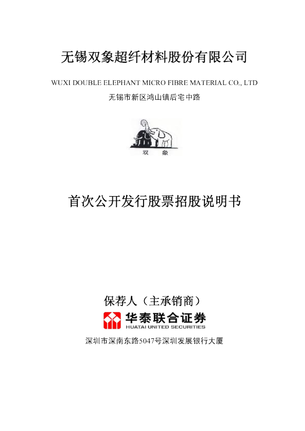 双象股份：首次公开发行股票招股说明书