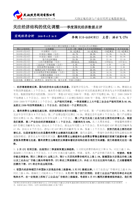 一季度国民经济数据点评：关注经济结构的优化调整