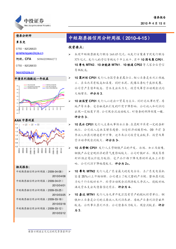 中短期票据信用分析周报