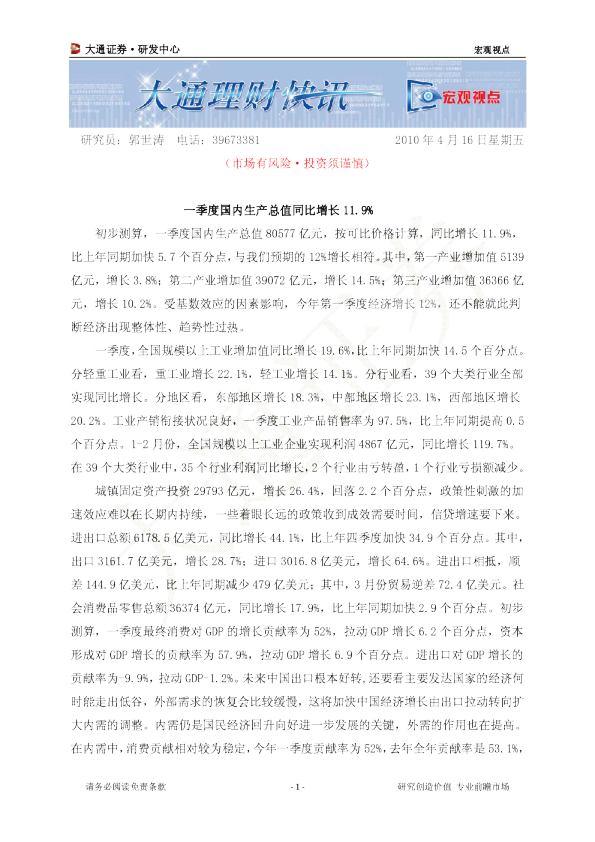 宏观观点：一季度国内生产总值同比增长11.9%