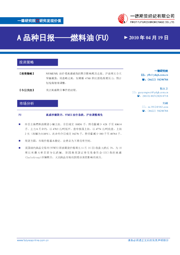 燃料油：高盛涉嫌欺诈,NYMEX油价急跌,沪油调整难免