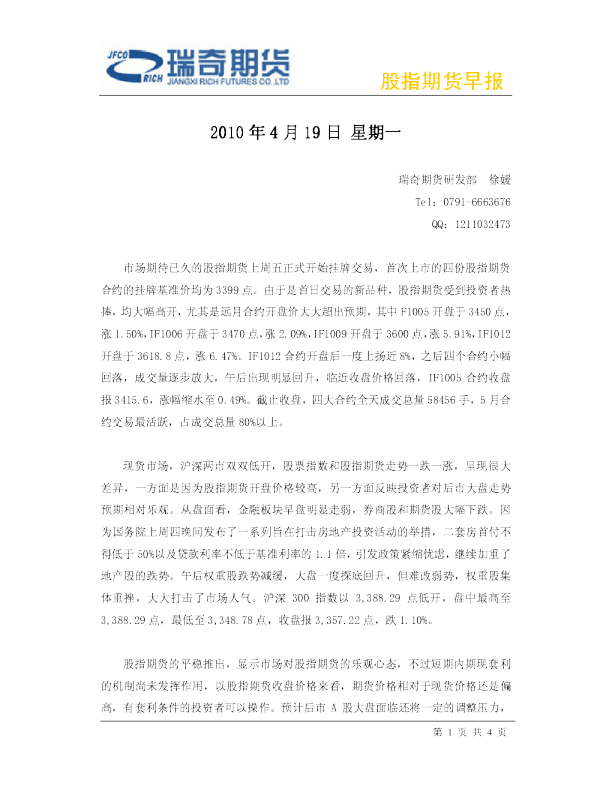 股指期货早报