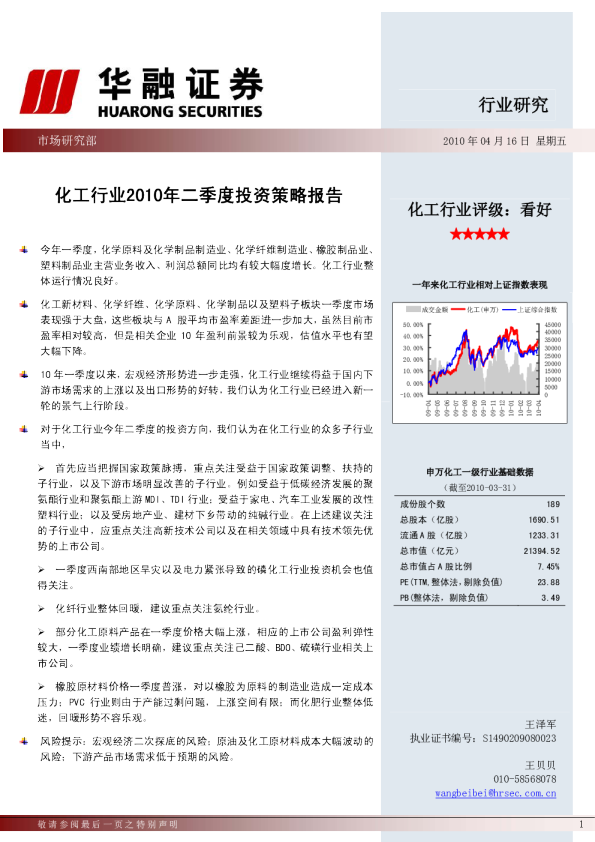 化工行业2010年二季度投资策略报告