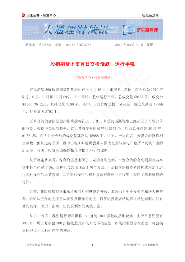 股指期货上市首日交投活跃,运行平稳