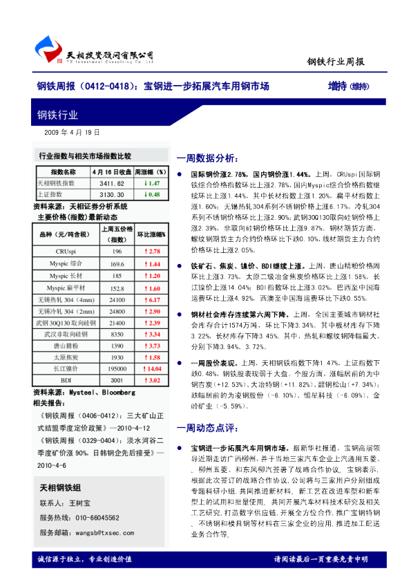 钢铁周报：宝钢进一步拓展汽车用钢市场