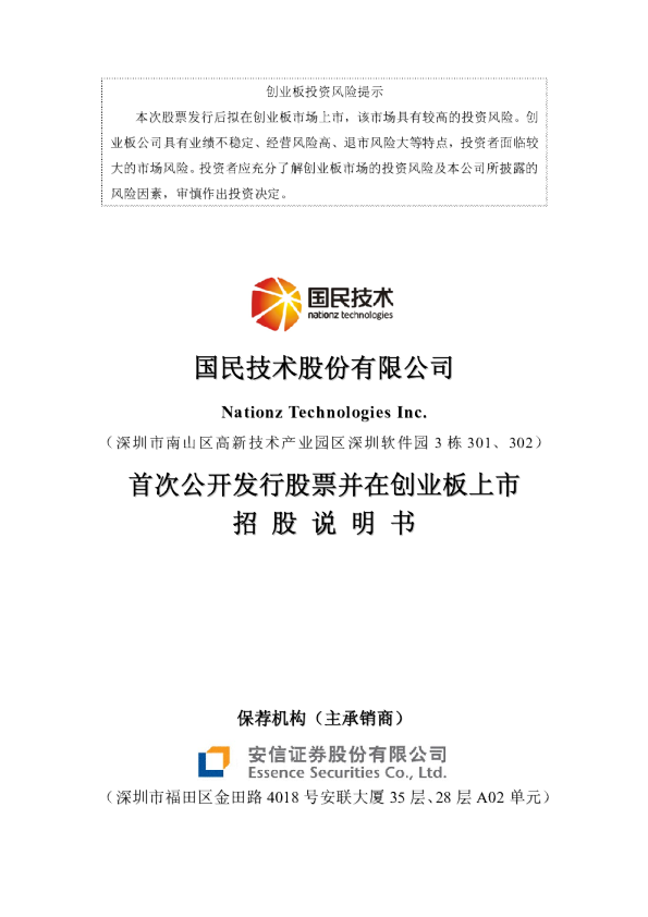 国民技术：首次公开发行股票并在创业板上市招股说明书