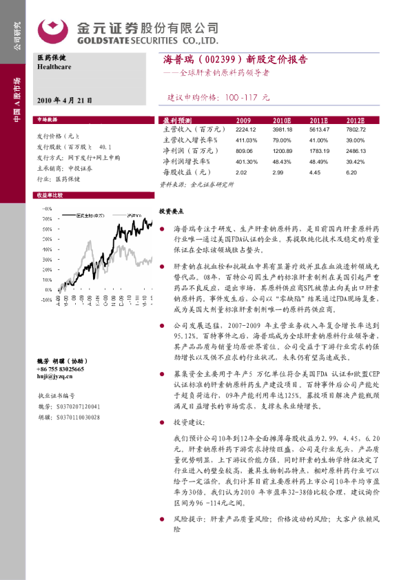 新股定价报告：全球肝素钠原料药领导者