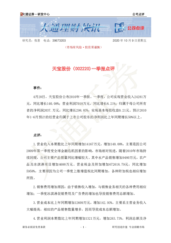 天宝股份一季报点评