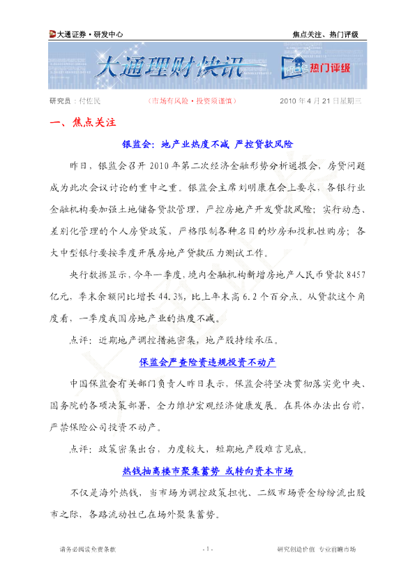 银监会：地产业热度不减 严控贷款风险