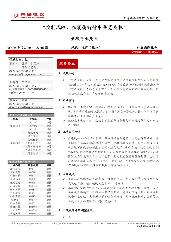 低碳行业周报：“控制风险,在震荡行情中寻觅良机”