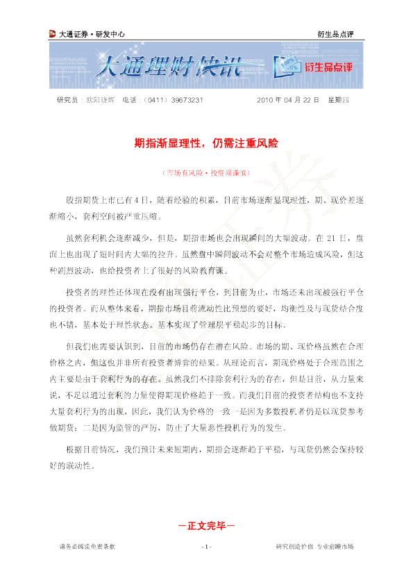衍生品点评：期指渐显理性,仍需注重风险