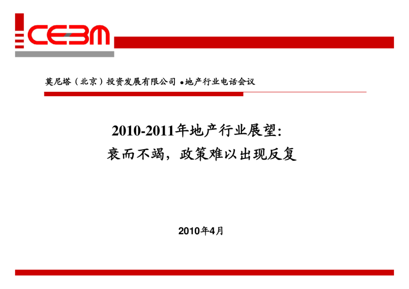 2010-2011年地产行业展望：衰而不竭,政策难以出现反复