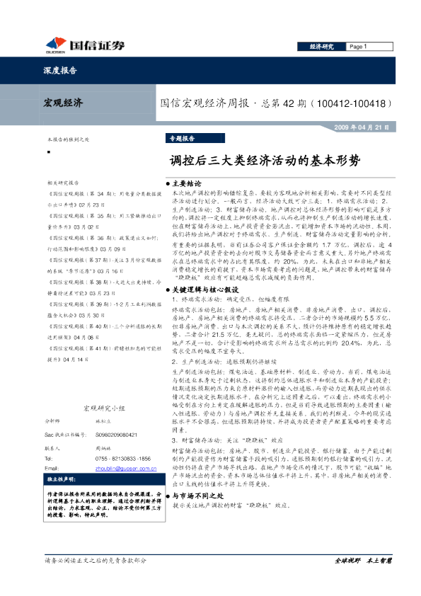 国信宏观经济周报：调控后三大类经济活动的基本形势