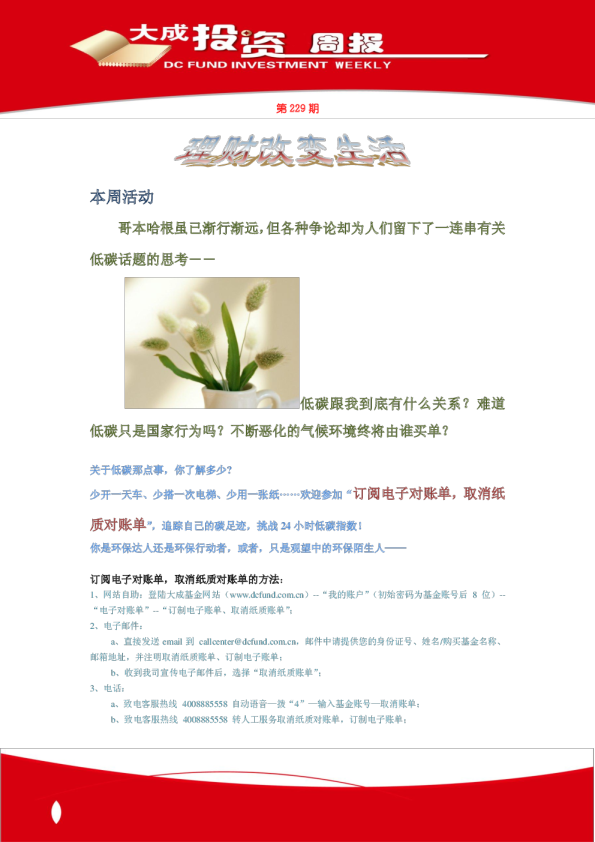 大成基金投资周报第229期