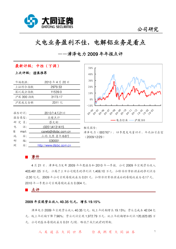 2009年年报点评：火电业务盈利不佳,电解铝业务是看点