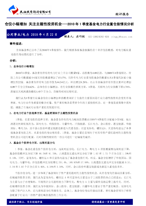 2010年1季度基金电力行业重仓股情况分析