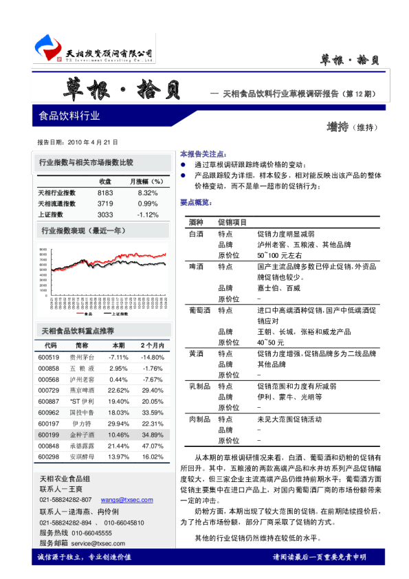 食品饮料行业草根调研报告